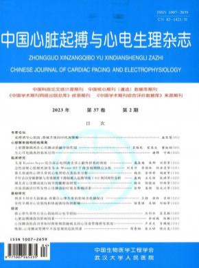 中国心脏起搏与心电生理期刊